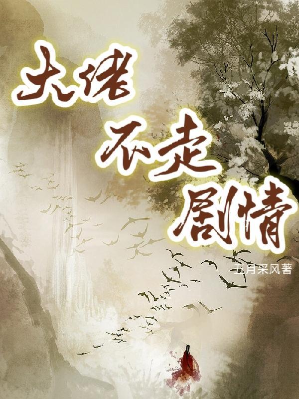 大佬不走剧情 快穿免费阅读