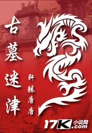 古墓迷津完整版
