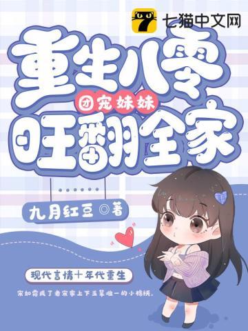 重生八零团宠妹妹旺翻全家全文免费