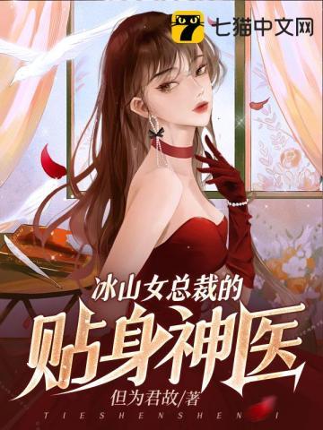 冰山女总裁的贴身神医但为君故