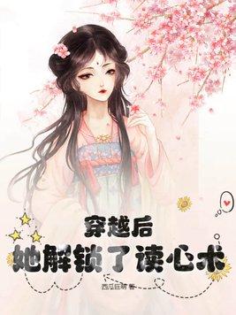 穿越有读心术短剧免费观看