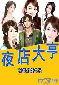 夜店大亨笔趣阁