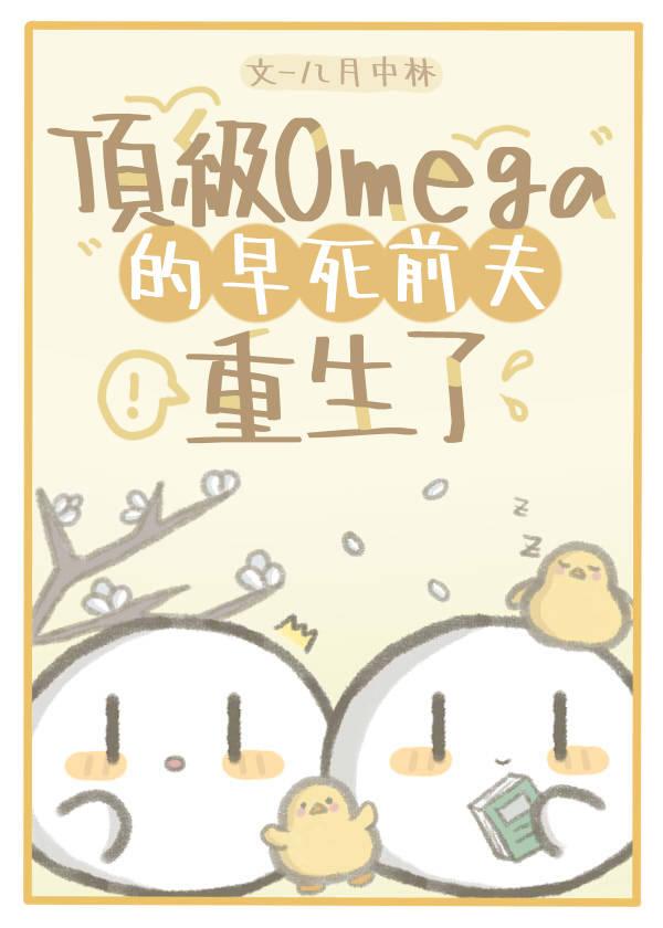 顶级omega的早死前夫重生了by