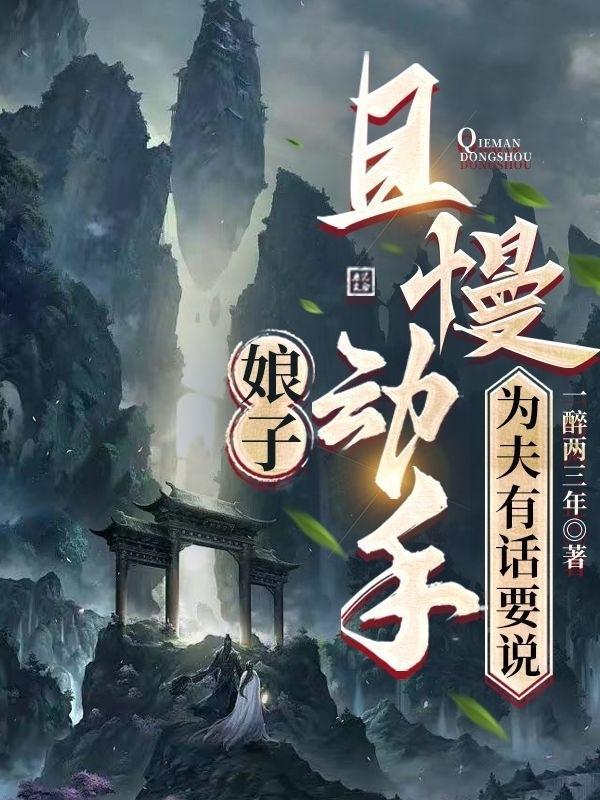 为夫陪你爬墙