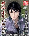 修仙小农民人物简介