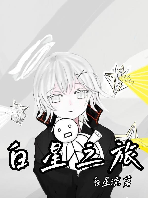 木星之旅作文500字