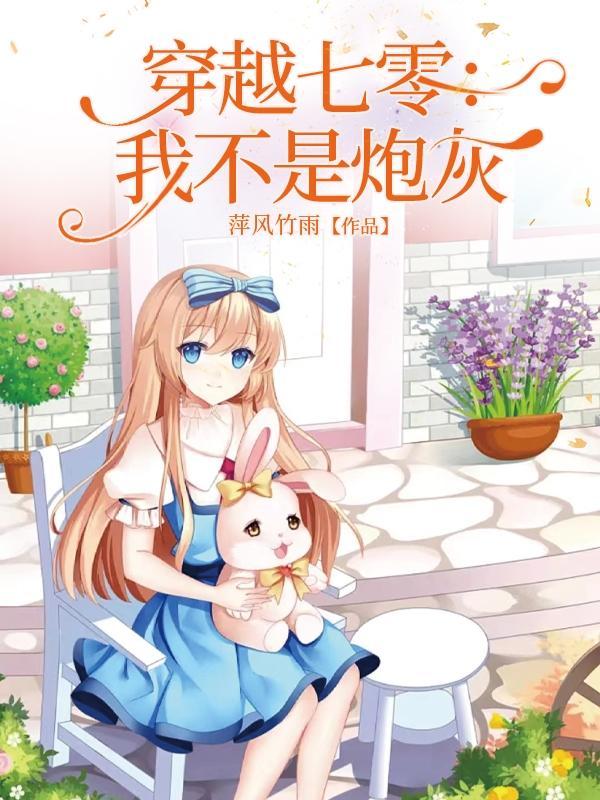 穿越七零炮灰泼妇