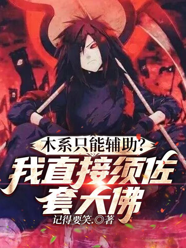 木系只能辅助?我直接须佐套大佛觉得主角是反派