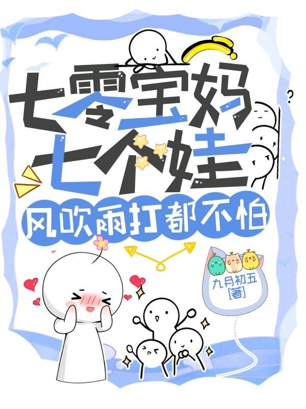 穿越七零后妈七个娃