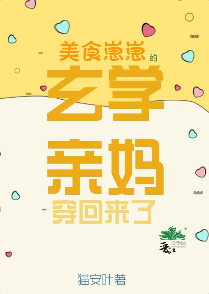 美食崽崽的玄学亲妈穿回来了他们在