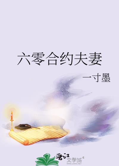 六零合约夫妻王蔓云朱正毅22
