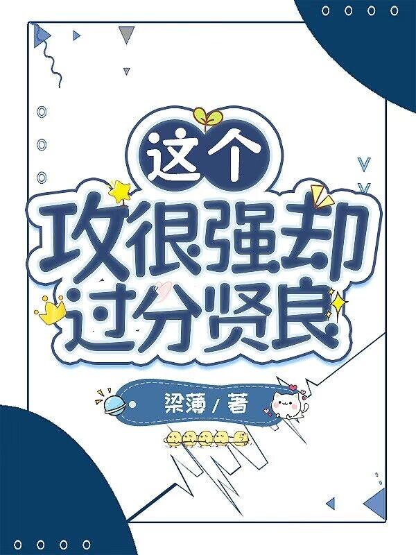 这个攻很强却过分贤良by凉薄