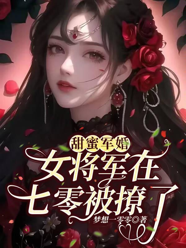 甜蜜军婚女将军在七零被撩了最新章节