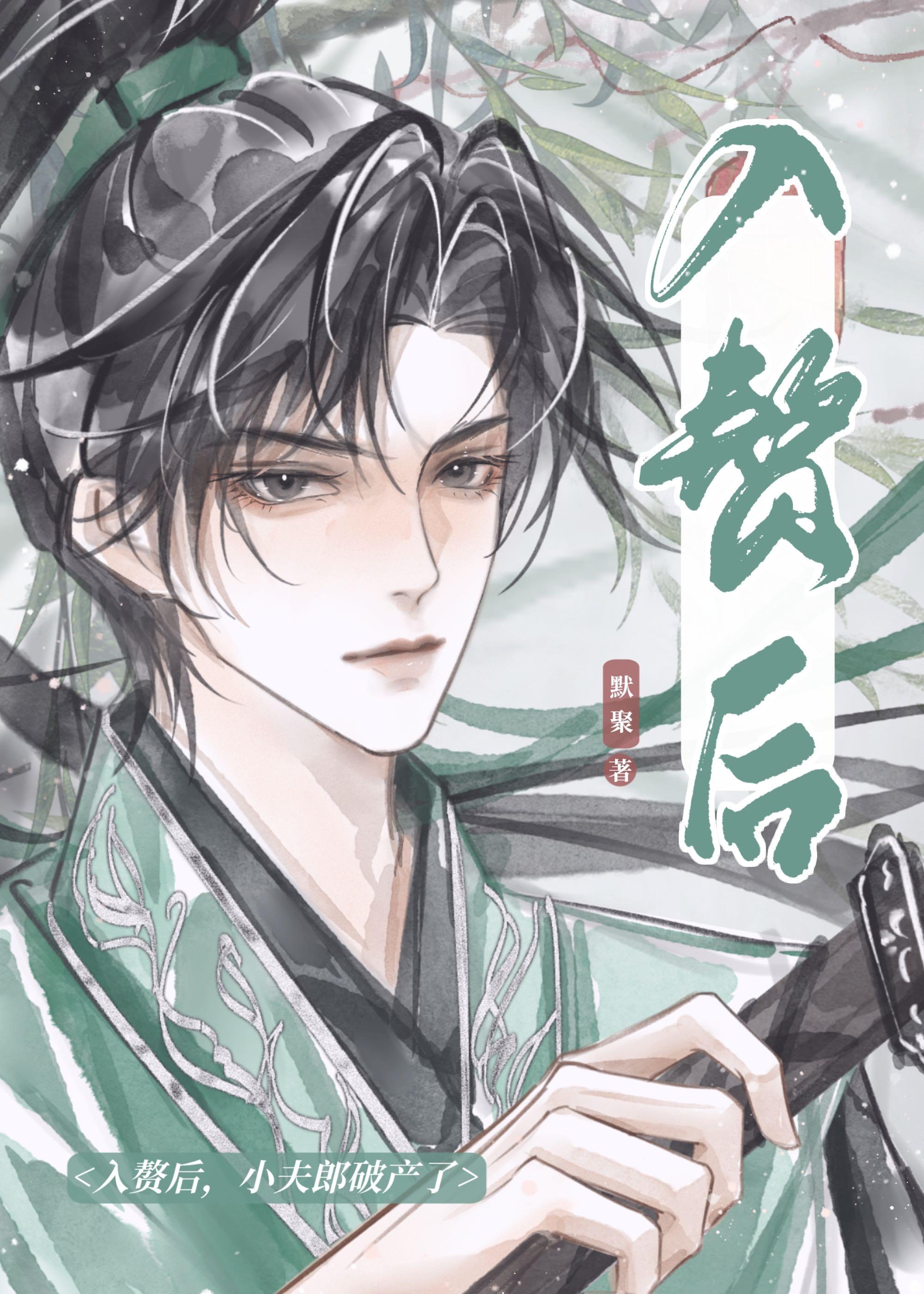 小夫郎破产了作者免费阅读