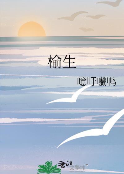榆生菌的功效与作用