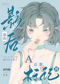 冰山影后A总想标记我结局