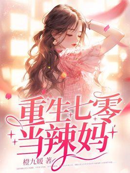 重生七零当辣妈剧情内容