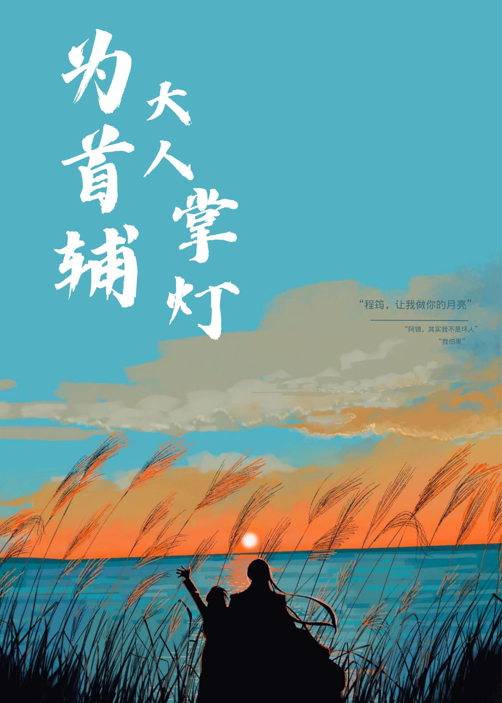 为首辅大人掌灯(穿书)全文阅读在线