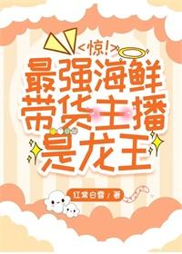 海鲜吃货主播