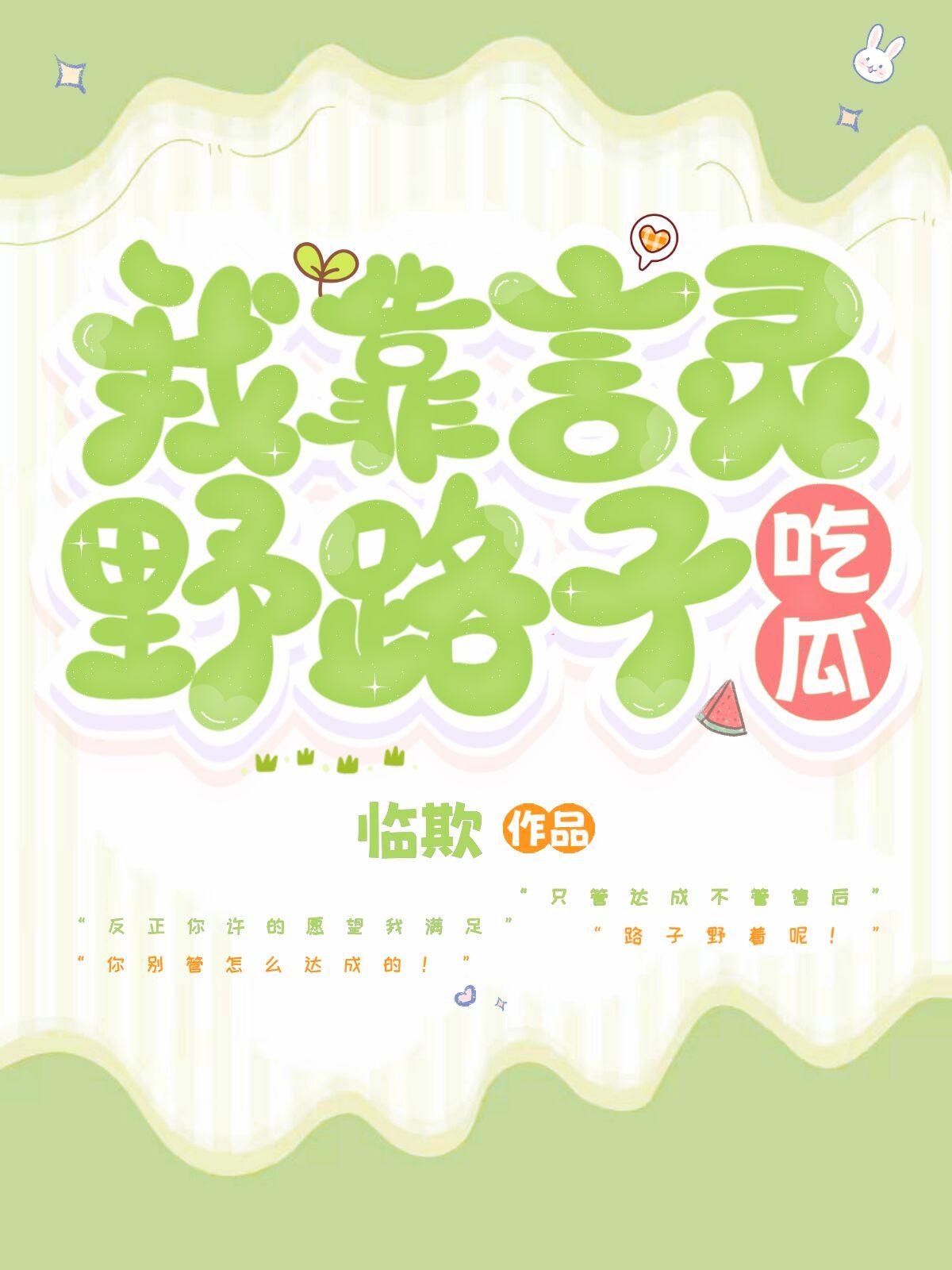 我靠言灵野路子吃瓜免费