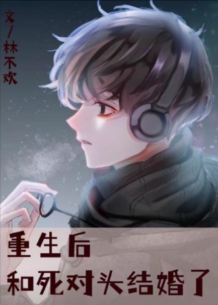 重生后和死对头结婚了短剧