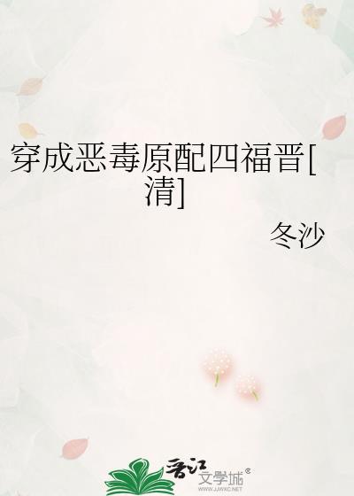 穿成恶毒原配四福晋清