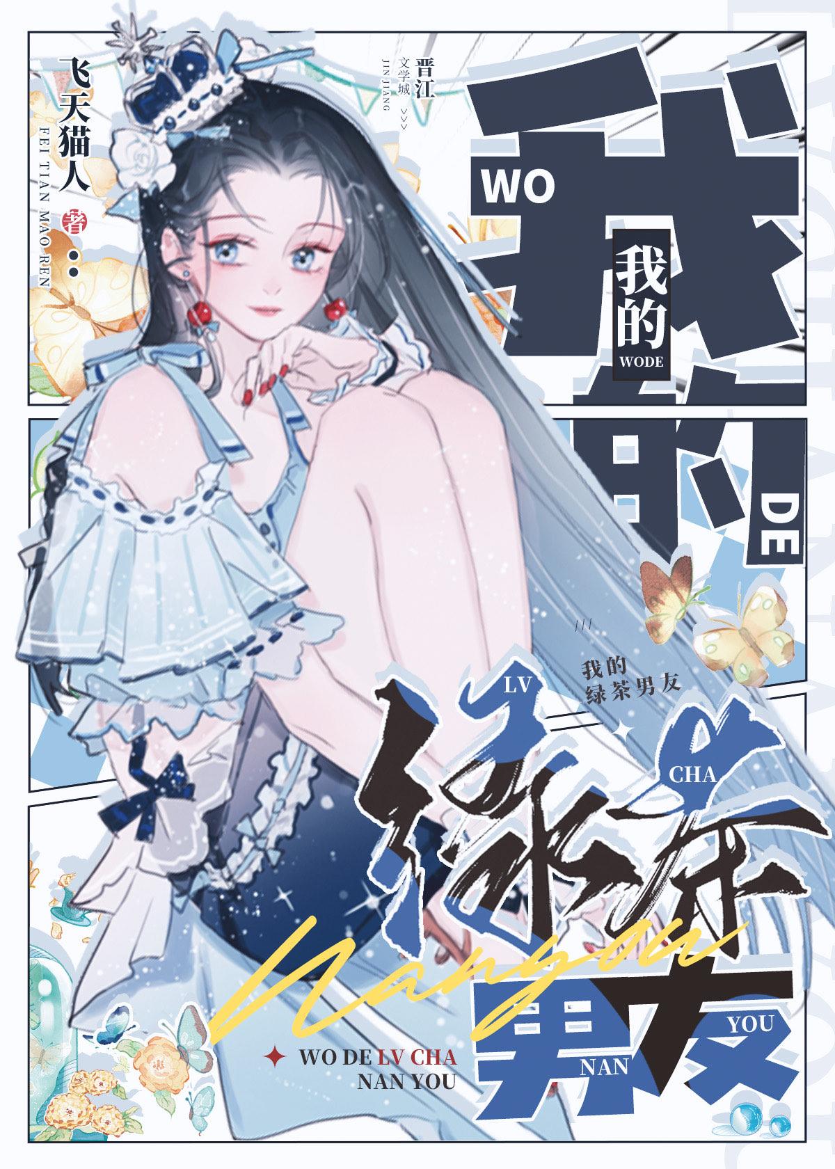 综英美我的绿茶男友提姆