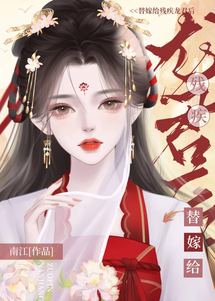 替嫁给残疾龙君后她咸鱼了作者乔燕著来源www.