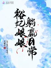 裕妃娘娘躺赢日常 尤妮丝