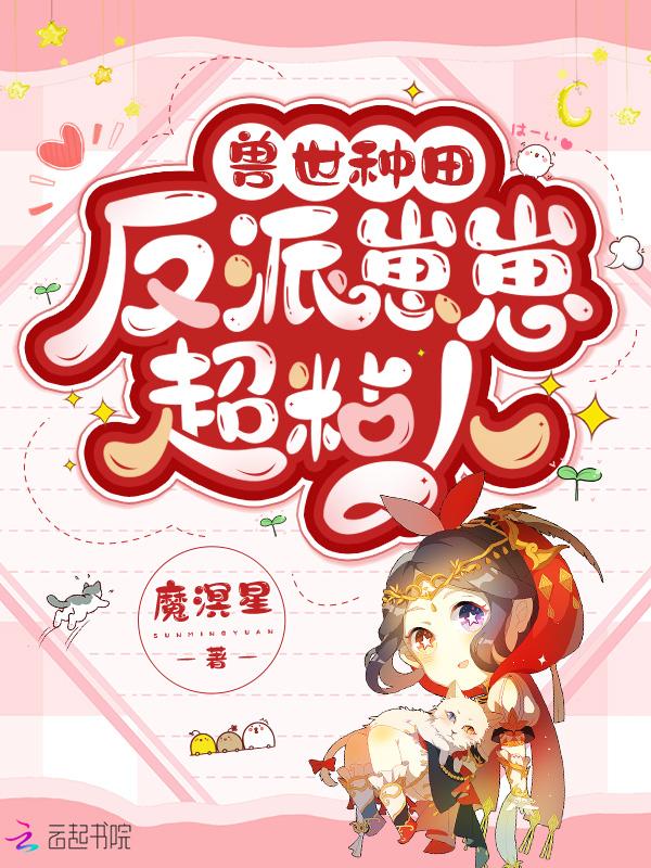 兽世种田反派崽崽超粘人漫画免费阅读