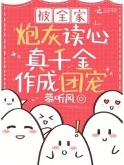 真千金作成团宠短剧全集在线观看