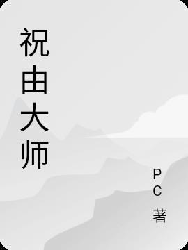 祝由大师邸丽云的背景和经历