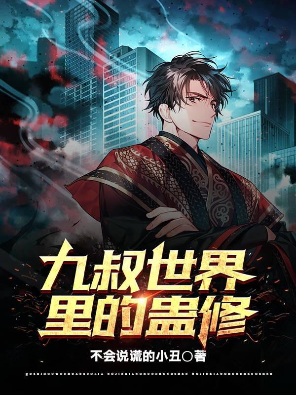 九叔世界里作弊