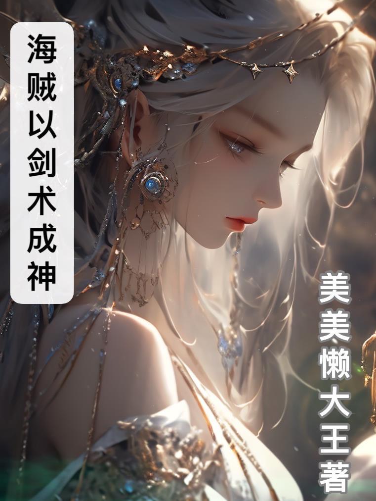 海贼我以剑术成神 美美懒大王