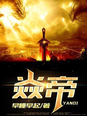 焱帝故里在哪里