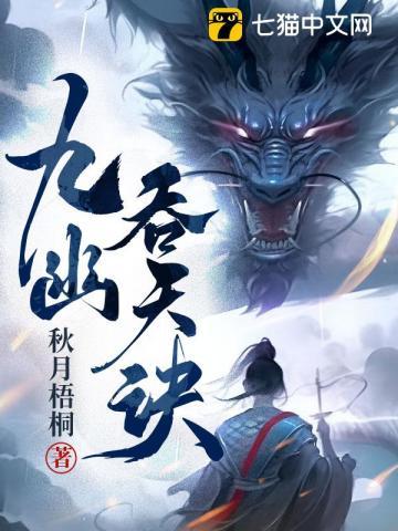 九幽吞天诀有第二部吗