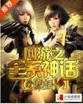 网游之全系法神