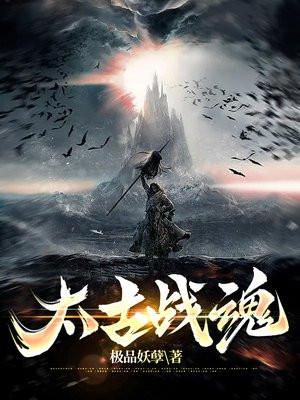 太古战魂极品妖孽