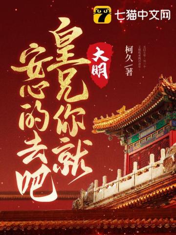 大明皇兄你就安心的去吧TXT