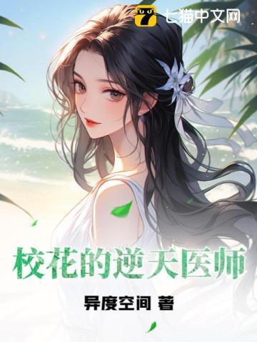 校花的逆天保镖