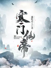 寒门仙帝全本免费