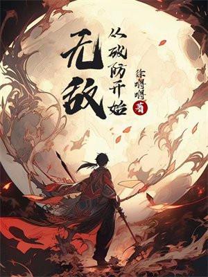 无敌从斗破开始免费阅读