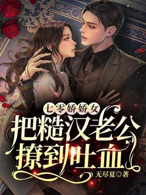 七零娇娇女把糙汉老公撩到吐血动画沙雕
