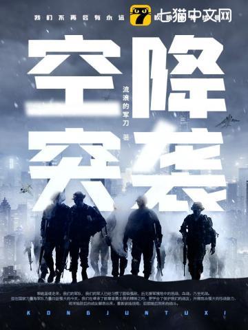 空降突袭里番