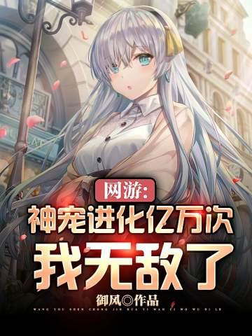 网游神宠进化亿万次我无敌了好看吗