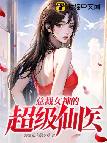 总裁女神的超级仙医 笔趣阁