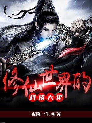 修仙世界发展科技的