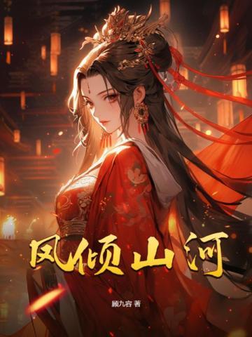 凤倾天下谁主江山