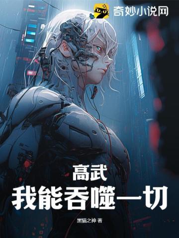 高武我能吞噬一切! 第317章
