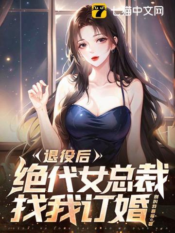 退伍军人与女总裁